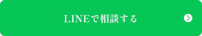 LINEで相談する