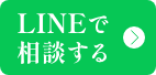 LINEで相談する