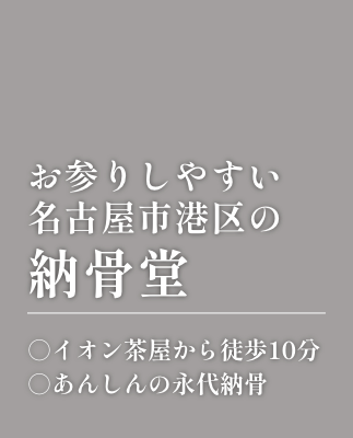 お参りしやすい 名古屋市港区の納骨堂